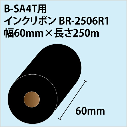 【送料無料】東芝TEC B-858・B-SA4TP・B-SA4TM用リボンBR-2506R1 幅60.0mm×長さ250m 〔10巻〕|ラベル・店舗機器専門SHOP