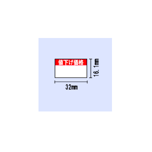 【送料無料】バーラベ用 値下げ価格(16.1) 合成紙 〔1,200枚×50巻〕|ラベル・店舗機器専門SHOP