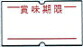 HALLO 1YS用面白がる締め切り日付け紙 100巻