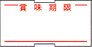 HALLO 1L用賞味期限ラベル 100巻 〔強粘〕