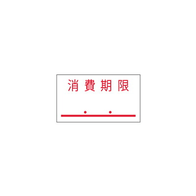 PB−1用ラベル消費期限ラベル 100巻|ラベル・店舗機器専門SHOP