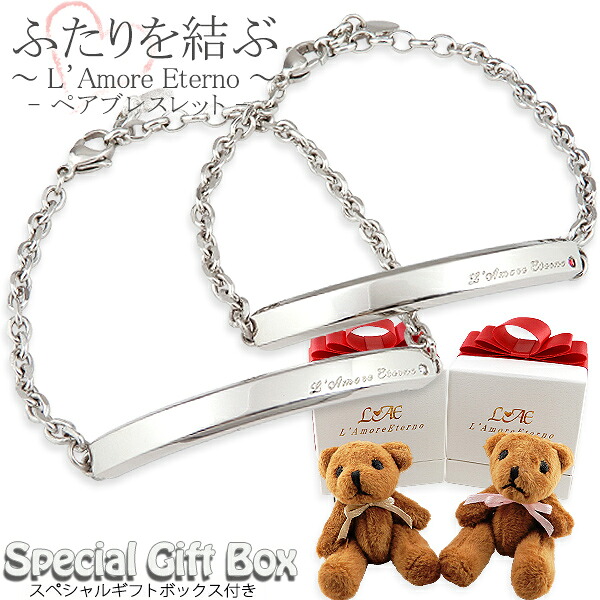 【2個セット/刻印可】ペアブレスレット 名入れ IDプレート 金属アレルギー対応 ふたりを結ぶ糸 結婚記念日 ベアー付き クマ カップル 2個セット ラッピング ギフト つけっぱなし 錆びない LAE ラアモーレエテルノ ブランド 【誕生日記念日】 母の日 プレゼント