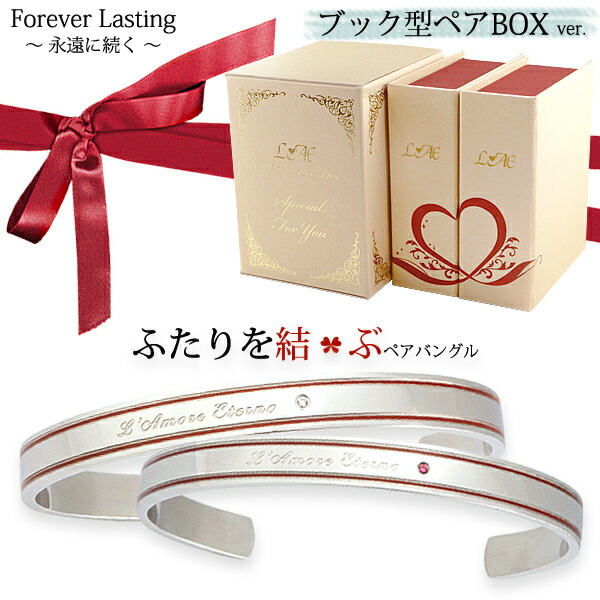 【2個セット/刻印可】ペアバングル ペアブレスレット ふたりを結ぶ糸 金属アレルギー対応 つけっぱなし 錆びないペアブレスレット LAE ラアモーレエテルノ ブランド 【誕生日記念日】 母の日 プレゼント