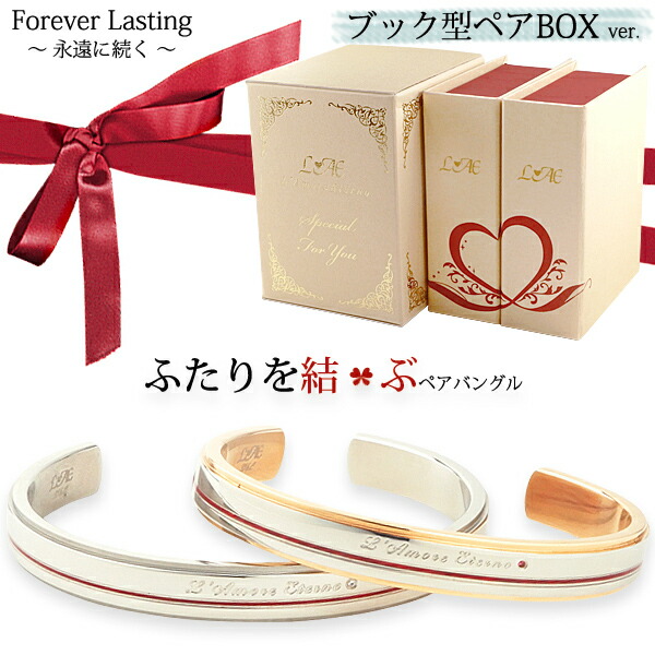 ペアバングル バングル 刻印 名入れ ふたりを結ぶ糸 金属アレルギー 結婚記念日 妻 夫 両親 ジュエリーボックス メンズ レディース 男性 女性 カップル 2個セット ラッピング プレゼント ギフト 父の日ギフト 実用的 Andapt Com