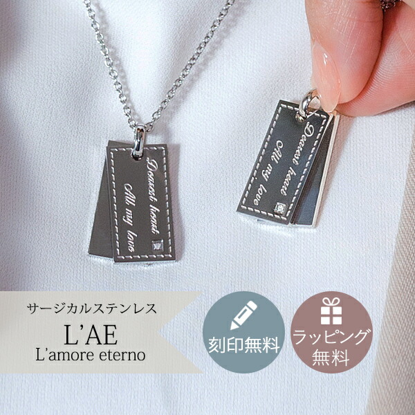 【2個セット/刻印可】 ダイヤモンド ペアネックレス 金属アレルギー対応 サージカルステンレス ラブレター 手紙 メッセージ ペンダント 錆びないペアネックレス LAE ラアモーレエテルノ ブランド 【誕生日記念日】 母の日 プレゼント