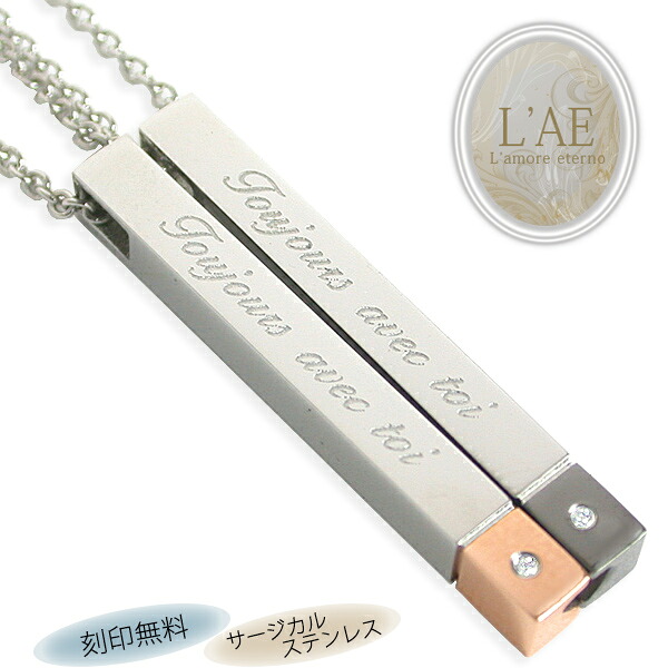 【2個セット/刻印可】ペアネックレス 合わせるとハート スティック 金属アレルギー対応 サージカルステンレス ペンダント 錆びないペアネックレス LAE ラアモーレエテルノ ブランド 【誕生日記念日】 母の日 プレゼント