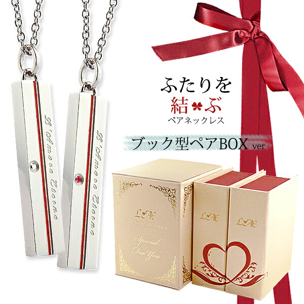 【2個セット/刻印可】ペアネックレス ふたりを結ぶ糸 スティック 金属アレルギー対応 サージカルステンレス 錆びないペアネックレス LAE ラアモーレエテルノ ブランド 【誕生日記念日】 父の日 ギフト プレゼント｜ペアリングLAEラアモーレエテルノ