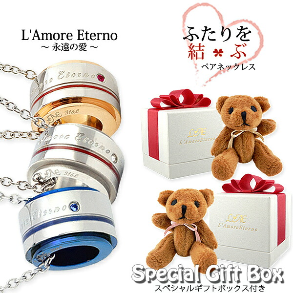【2個セット/刻印可】ペアネックレス 運命の青い糸 ふたりを結ぶ糸 リング型 金属アレルギー対応 サージカルステンレス ベアー付 錆びないペアネックレス LAE ラアモーレエテルノ ブランド 【誕生日記念日】 母の日 プレゼント
