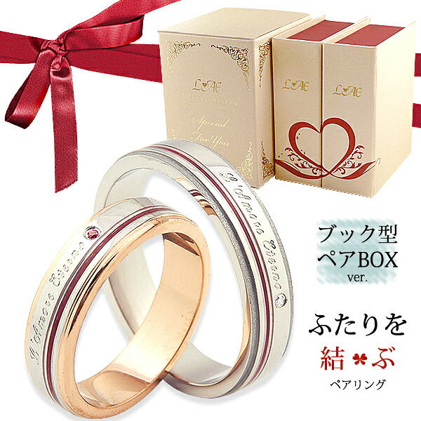 ペアリング リング 指輪 刻印 名入れ 幅広 ふたりを結ぶ糸 金属アレルギー対応 結婚記念日 ピンク シルバー ローズゴールド カップル 2個セット ギフト 錆びない LAE ラアモーレエテルノ ブランド 【誕生日記念日】 父の日 ギフト プレゼント｜ペアリングLAEラアモーレエテルノ