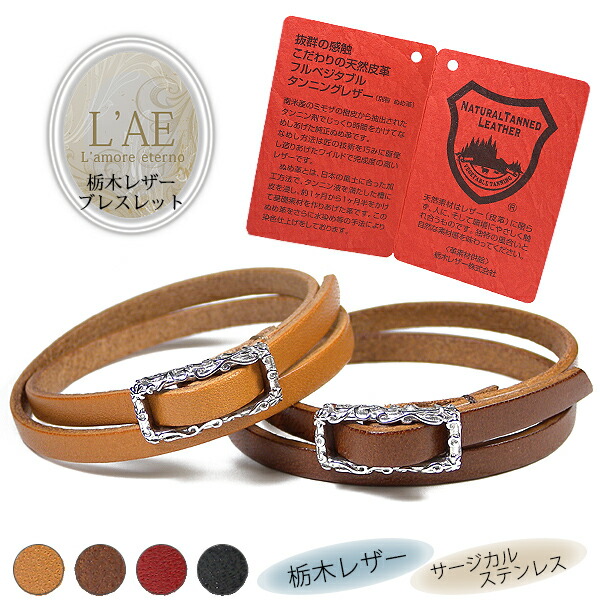 【2個セット】ペアブレスレット ブレスレット 栃木レザー 本革 レザー アラベスク 唐草 ペアブレス カップル ギフト 錆びない LAE ラアモーレエテルノ ブランド 【誕生日記念日】 母の日 プレゼント