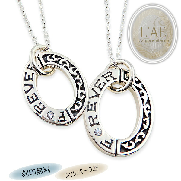 【2個セット/刻印可】ペアネックレス 燻し オーバル シルバー925 トライバル 唐草 アラベスク 結婚記念日 ペアペンダント カップル LAE ラアモーレエテルノ ブランド 【誕生日記念日】 父の日 ギフト プレゼント|ペアリングLAEラアモーレエテルノ