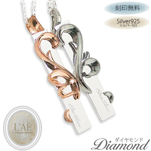【2個セット/刻印可】 ダイヤモンド ペアネックレス プレート ハート シルバー925 結婚記念日 ペアペンダント カップル LAE ラアモーレエテルノ ブランド 【誕生日記念日】 父の日 ギフト プレゼント｜ペアリングLAEラアモーレエテルノ