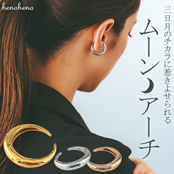 ハワイアンジュエリー イヤーカフ 三日月 ムーン 指輪 リング サージカルステンレス 片耳用 流行り レディース メンズ 金属アレルギー イヤカフ 重ねづけ ノンホール ピアス イヤリング 男女兼用 シンプル Henoheno ブランド ハワイアン 一流の品質