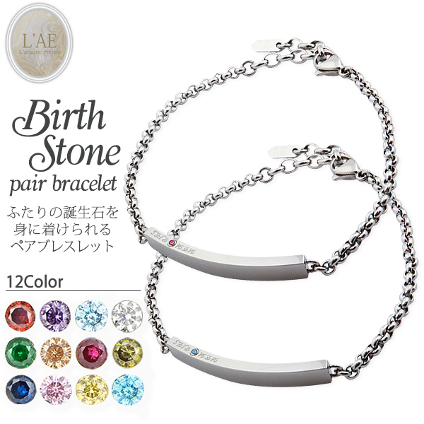 【2個セット/刻印可】ペアブレスレット ブレスレット バングル 誕生石 刻印 名入れ 金属アレルギー対応 IDプレート 結婚記念日 バースストーン ペアブレス カップル ギフト 錆びない LAE ラアモーレエテルノ ブランド 【誕生日記念日】 母の日 プレゼント