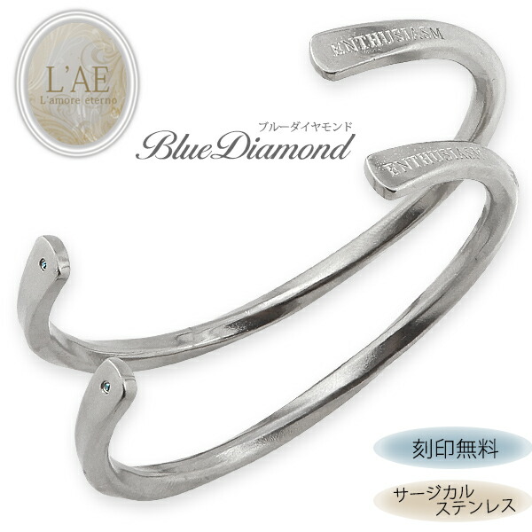 【2個セット/刻印可】ペアバングル ペアブレスレット ブルーダイヤモンド 金属アレルギー対応 サージカルステンレス アンティーク マット ひねり 錆びないペアブレスレット LAE ラアモーレエテルノ 【誕生日記念日】 母の日 プレゼント