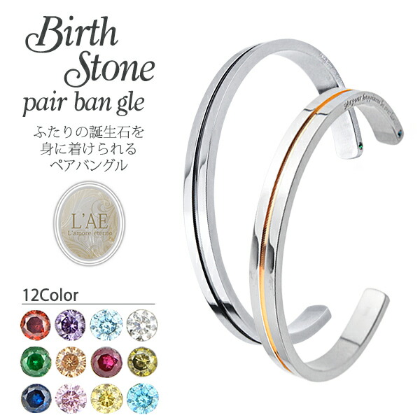 【2個セット/刻印可】ペアバングル ペアブレスレット 誕生石 センターライン 金属アレルギー対応 サージカルステンレス カップル 錆びないペアブレスレット LAE ラアモーレエテルノ ブランド 【誕生日記念日】 母の日 プレゼント