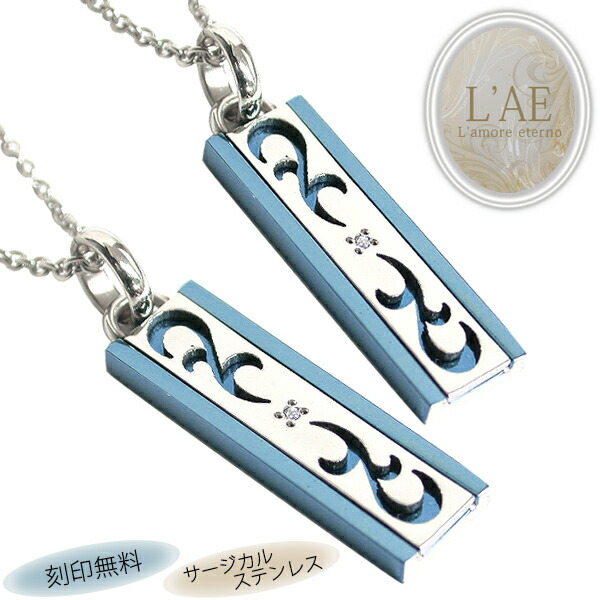 【2個セット/刻印可】ペアネックレス 唐草 アラベスク トライバル ダマスク柄 金属アレルギー対応 サージカルステンレス プレート 青 錆びないペアネックレス LAE ラアモーレエテルノ ブランド 【誕生日記念日】 母の日 プレゼント