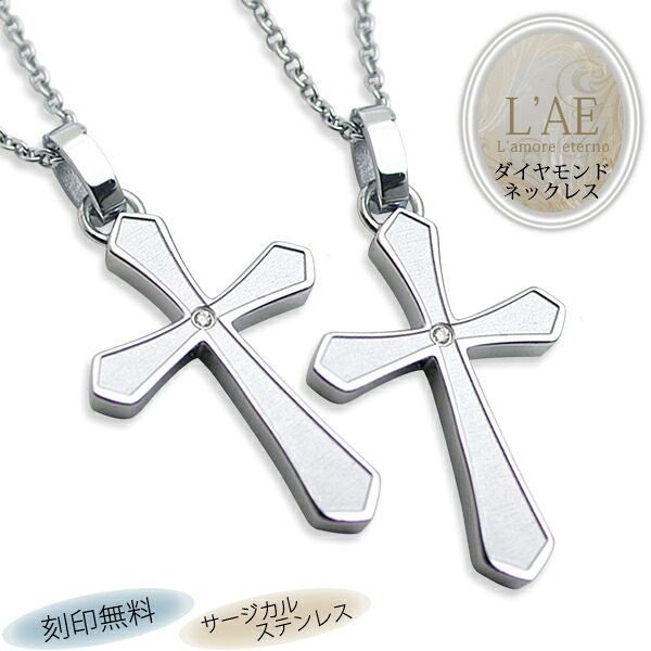 【2個セット/刻印可】ペアネックレス ダイヤモンド クロス 十字架 金属アレルギー対応 サージカルステンレス 錆びないペアネックレス LAE ラアモーレエテルノ ブランド 【誕生日記念日】 父の日 ギフト プレゼント｜ペアリングLAEラアモーレエテルノ