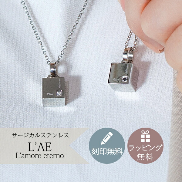 【2個セット/刻印可】ペアネックレス ダイヤモンド サイコロ ダイス 金属アレルギー対応 サージカルステンレス 小さめ 錆びないペアネックレス LAE ラアモーレエテルノ ブランド 【誕生日記念日】 母の日 プレゼント