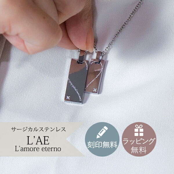【2個セット/刻印可】ペアネックレス ダイヤモンド プレート 合わせるとハート 金属アレルギー対応 サージカルステンレス 錆びないペアネックレス LAE ラアモーレエテルノ ブランド 【誕生日記念日】 父の日 ギフト プレゼント|ペアリングLAEラアモーレエテルノ