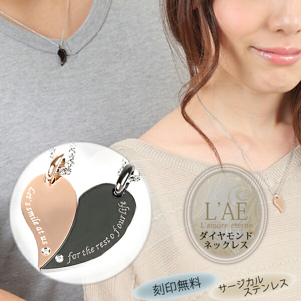 【2個セット/刻印可】ペアネックレス ダイヤモンド 合わせるとハート 金属アレルギー対応 サージカルステンレス 錆びないペアネックレス LAE ラアモーレエテルノ ブランド 【誕生日記念日】 母の日 プレゼント