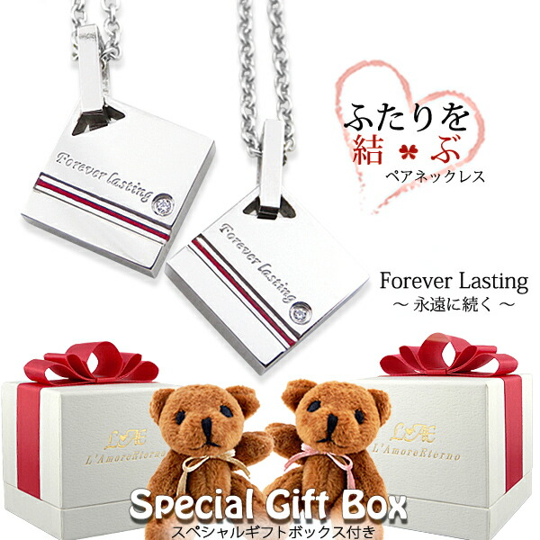 【2個セット/刻印可】 ペアネックレス スクエア 名入れ ふたりを結ぶ糸 ベアー付き 金属アレルギー対応 サージカルステンレス 錆びないペアネックレス LAE ラアモーレエテルノ ブランド 【誕生日記念日】 母の日 プレゼント