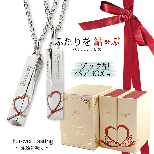 【2個セット/刻印可】ペアネックレス ふたりを結ぶ糸 合わせるとハート スティック 金属アレルギー対応 サージカルステンレス 錆びないペアネックレス LAE ラアモーレエテルノ ブランド 【誕生日記念日】 母の日 プレゼント