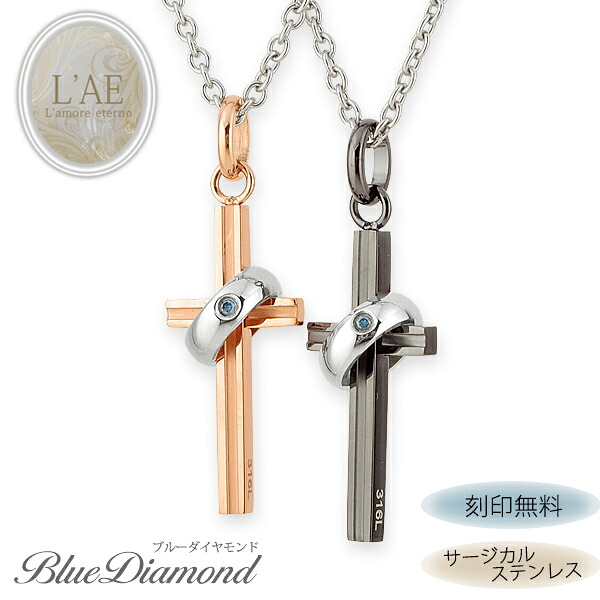 【2個セット/刻印可】ペアネックレス クロス 小さめリングにブルーダイヤモンド付き 金属アレルギー対応 サージカルステンレス 錆びないペアネックレス LAE ラアモーレエテルノ ブランド 【誕生日記念日】 母の日 プレゼント