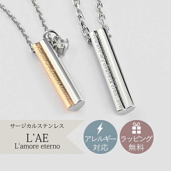 【2個セット】ペアネックレス ハートになる 小さめ スティック 金属アレルギー対応 サージカルステンレス 錆びないペアネックレス LAE ラアモーレエテルノ ブランド 【誕生日記念日】 母の日 プレゼント