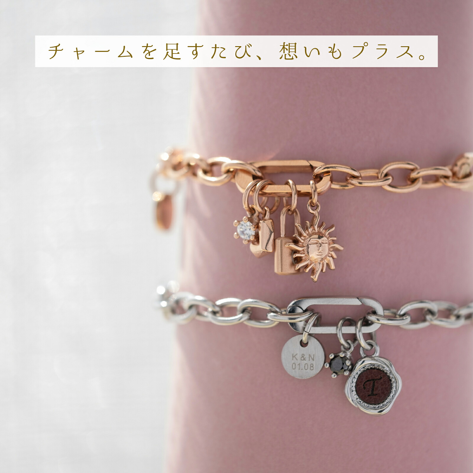 カスタマイズして好みのスタイリングが楽しめる チャーム+（プラス） ペアブレスレット イニシャル・記念日彫刻 klb092｜LAUSS