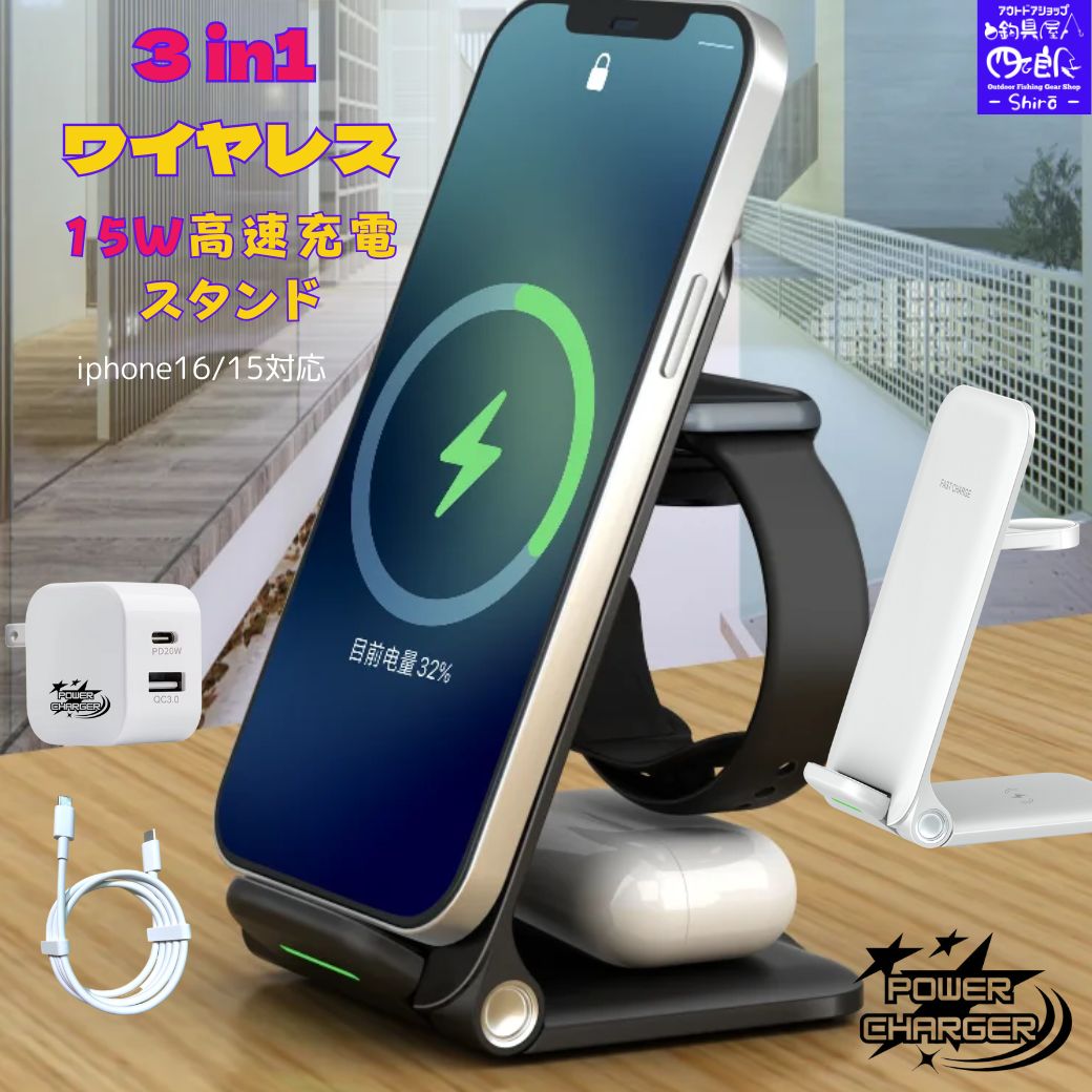 【SALE】 パワーチャージャー iPhone 高速充電器 ワイヤレス充電器 3in1 15w 急速 15W 充電スタンド Qi 急速充電 qi Airpods3/2/AirPodsPro1/2/apple watch iPhone Pro16/15/14/13/12/11/X/XR/XS,iPhone16/15/14/13/12/11/X,XS,XR iPhone Promax/XS Max/11Pro