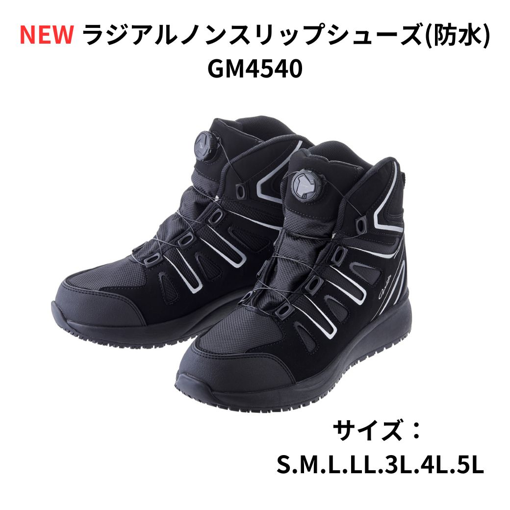 【SALE】【予約販売 NEW】 がまかつNEW ラジアルノンスリップシューズ(防水) GM4540 本体には耐水圧15,000mm、透湿性10,000g/m?・24hを誇る透湿防水ブーティを採用した防水シューズです。送料無料
