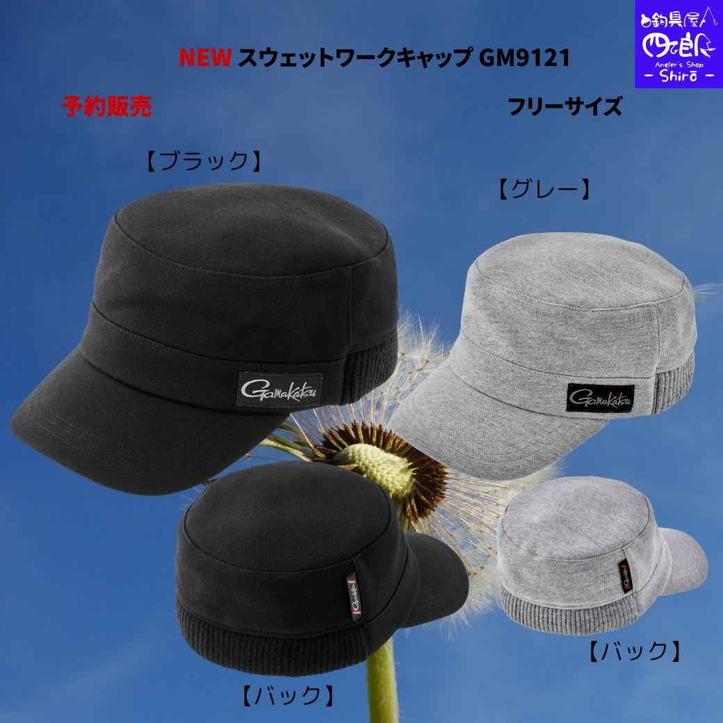 【SALE】【予約販売 NEW】がまかつ キャップ NEW スウェットワークキャップ GM9121 F 着回しのしやすいワッチキャップ がまかつ ウェア