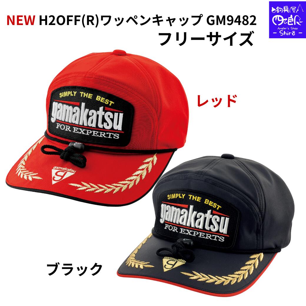 【SALE】【予約販売 2026 NEW】がまかつ ウェア NEW H2OFF(R)ワッペンキャップ GM9482 フリーサイズ ロングセラー商品のレッドカラーが待望の再登場！ 優れた撥水性と透湿性を両立する高機能キャップ