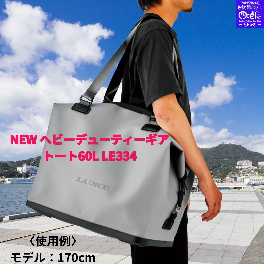 【SALE】【予約販売】2月下旬発売 がまかつ ラグゼ NEW ヘビーデューティーギアトート60L LE334 耐久性に優れた防水E.V.A製トートバック 送料無料 6,006円