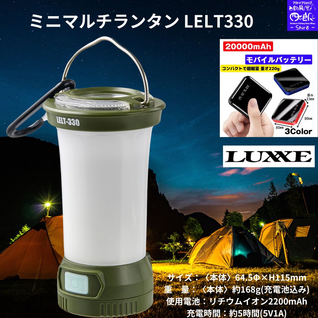 【SALE】新入荷 LEDランタン ミニマルチランタン LELT330 ラグゼ がまかつ(Gamakatsu) マイクロUSBタイプ。バッテリー残量表示付き。クイックオフ機能(3秒後以降に1回押せばオフ)。メモリーライト機能(前回使用のライトから点灯)。送料無料