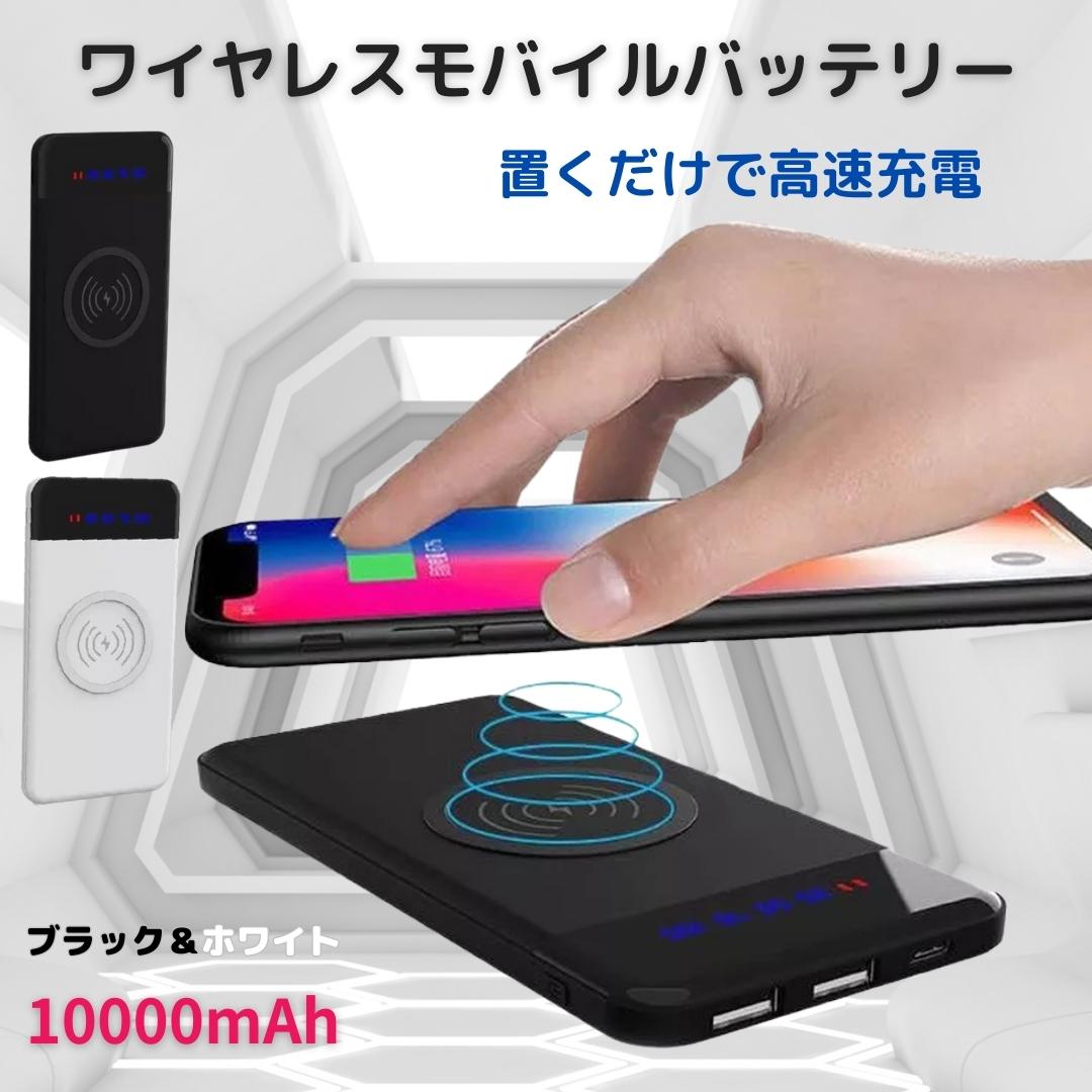 激安通販新作 ワイヤレス モバイルバッテリー qi ワイヤレス充電器