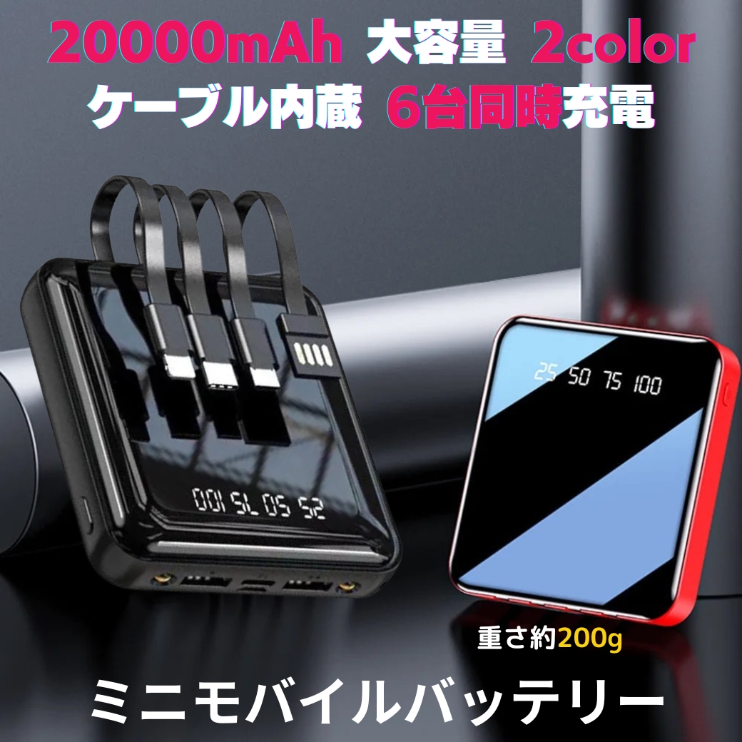 楽天市場】【SALE】モバイルバッテリー 小型 ケーブル内蔵 20000mah 2カラー iphone コード付き 薄型 大容量 軽量 同時6充電可能  USB-A2出力 type-c microUSB 2.1A充電 高速充電 タイプC 小型 極薄 ミニ iPhone/Android対応 急速充電器  ypeC タイプシー 充電器 ...