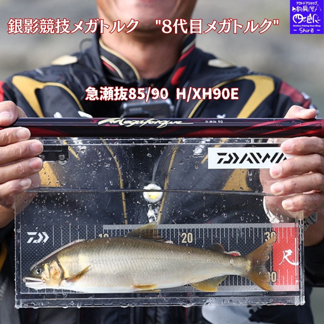 【SALE】2026 新製品 鮎竿 ダイワ 予約販売 銀影競技メガトルク 急瀬抜 85/90 H90 XH90E DAIWA 鮎友釣り 7本継の長節設計により、強靭な粘りと繊細な引き性能にさらに磨きをかけた瀬釣り王道モデル 8代目メガトルク|健康&釣具の専門店 Shiros Shop