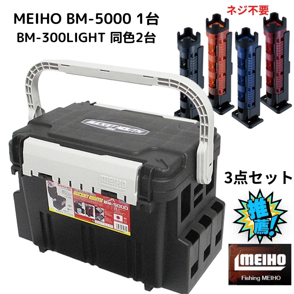 ◇限定Special Price メイホウ バケットマウス タックルボックス ロッドスタンド 同色２台の3点セット 明邦化学 MEIHO BM-5000  1台 BM-300LIGHT 2台付き 座れるタックルBOX 送料無料 北海道 沖縄除く 本体可変仕切板1枚付属 滑り止めラバーグリップ付属  店長おすすめ ...