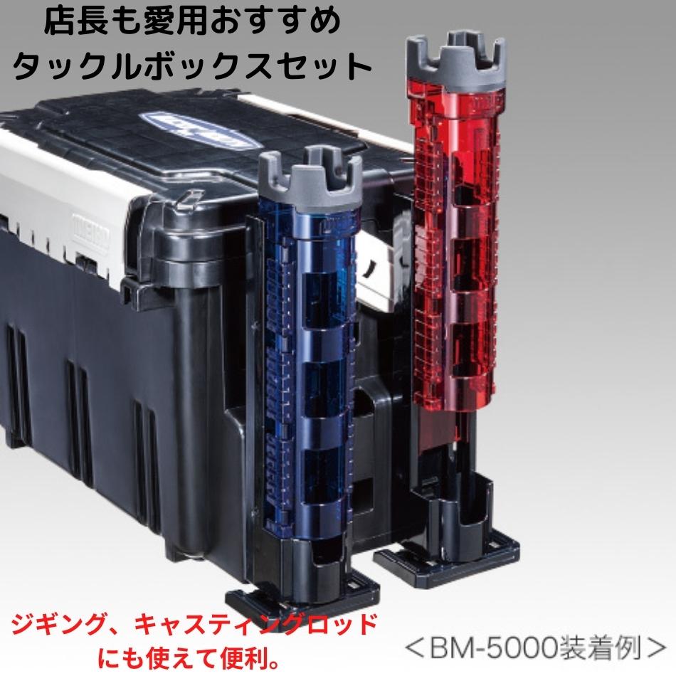 ◇限定Special Price メイホウ バケットマウス タックルボックス ロッドスタンド 同色２台の3点セット 明邦化学 MEIHO BM-5000  1台 BM-300LIGHT 2台付き 座れるタックルBOX 送料無料 北海道 沖縄除く 本体可変仕切板1枚付属 滑り止めラバーグリップ付属  店長おすすめ ...