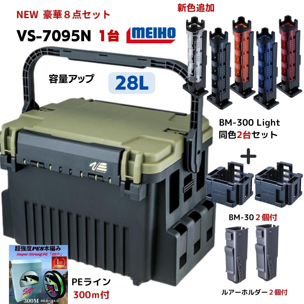 【SALE】新商品 VS-7095N メイホウ タックルボックス 特価 バーサス ロッドスタンド 同色2台 豪華8点セット 明邦化学 MEIHO VS-7095N1台,BM-300LIGHT 2台付 マルチホルダーBM-30 2個 ルアーホルダーBM 2個 PEライン300ｍ付 versus 送料無料(北海道沖縄除く