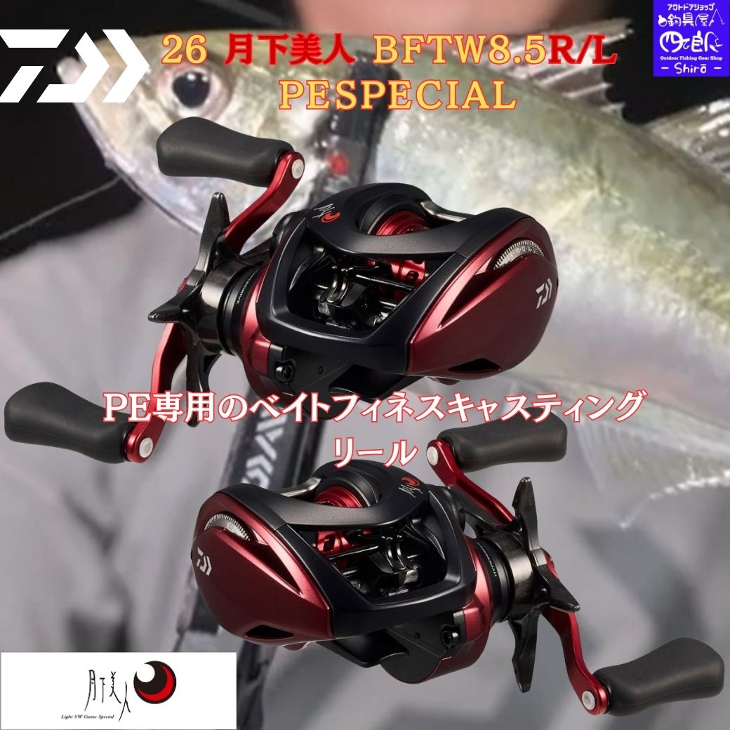 【SALE】ダイワ 26 月下美人 予約販売 BF TW8.5R/L PE SPECIAL DAIWA キャスティングリール ベイトリール PE専用のベイトフィネスキャスティングリール、ここに極まる。アジング ライトソルトゲーム専用タックル