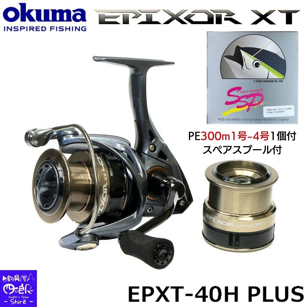 楽天市場】【SALE】オクマ スピニングリール EPXT-40H PLUS スピニングリール 予備スプール付 選べるPE300m1号~4号付  Epixor(エピクサー） XTスピニングリール スピニング ルアー シーバス ショアジギング キャスティング エギング リール :  アウトドアショップ釣具屋四郎