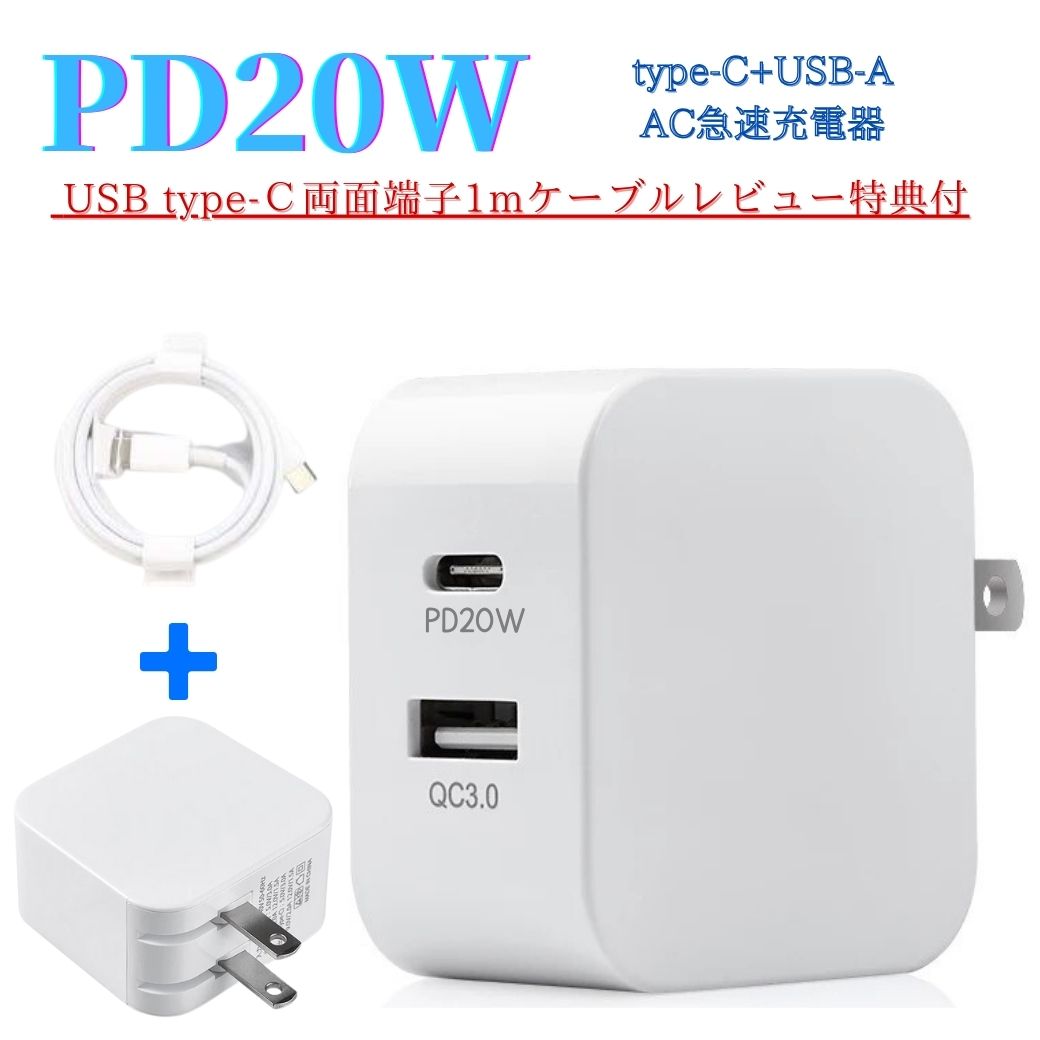 楽天市場】【マラソンポイント5倍SALE】高速充電器 タイプC充電器 急速 タイプc PD20W iPhone充電器 iPhone  16/15/14/13/12/11/ Pro/Max/mini対応ケーブル PD タイプC 充電器 スマホ急速充電器 Quick Charge 3.0  2ポート ACアダプター usb-a type-cケーブル 旅行 モバイル ...