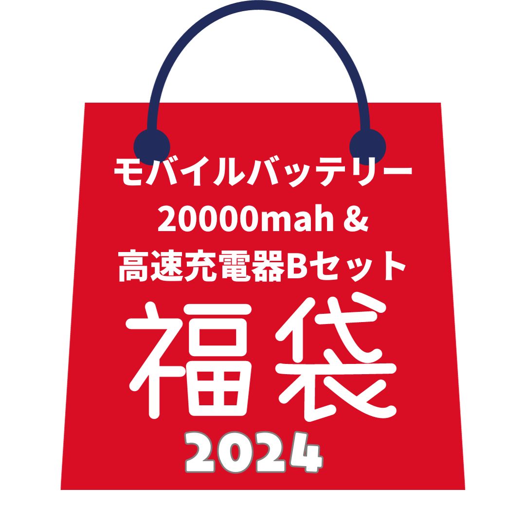 楽天市場】【ポイント5倍SALE】福袋 モバイルバッテリー iphone 小型