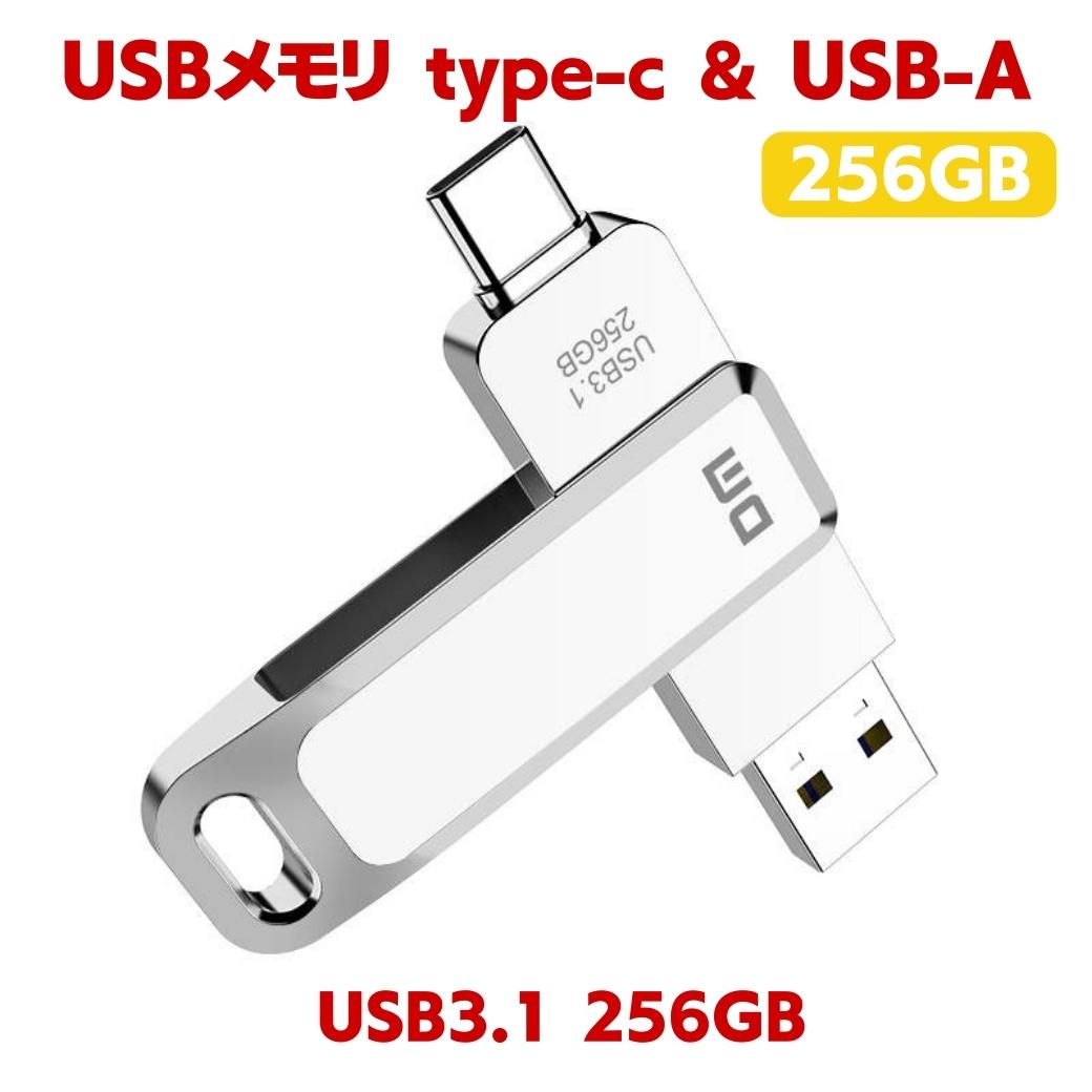 西日本産 1点のみ✨USBメモリ256GB USB 3.1 2in1 Type-C - 通販
