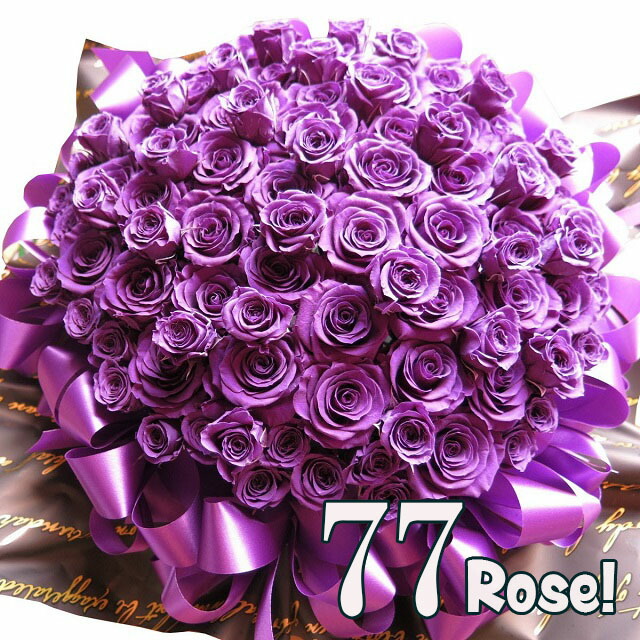プリザーブドフラワー 喜寿祝賀会 77歳 祝賀会 胸花風 77本 枯れない 紫薔薇 77本 30×40珊容れもの付き添い人