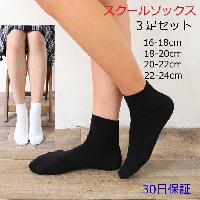 楽天市場】スクールソックス 3点セット サイズ10-14cm 14-18cm