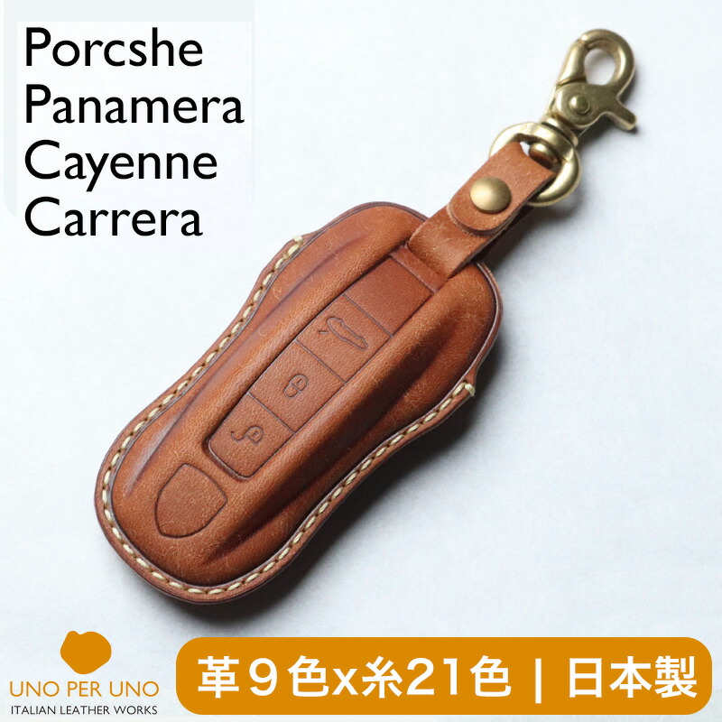 ポルシェ 911 カイエン 911 992型 タイカン パナメーラ ポルシェ イグニッションキー 窓なしで鍵を守る 本革 足がかり取りまかなう スマートキーケース 日本製 UNO PER UNO 新車 国産 イタリアンなめし革 本皮 Porcshe 足がかり容れもの 一部分 添え物 御洒落